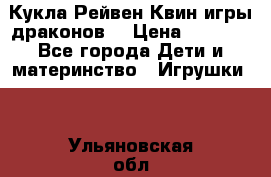 Кукла Рейвен Квин игры драконов  › Цена ­ 1 000 - Все города Дети и материнство » Игрушки   . Ульяновская обл.